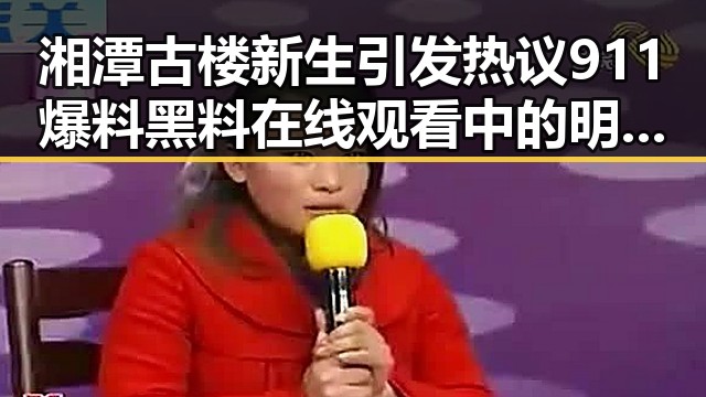湘潭古楼新生引发热议 911爆料黑料在线观看中的明星动态折射背后复杂关系