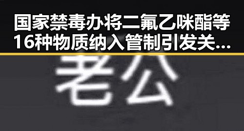 国家禁毒办将二氟乙咪酯等16种物质纳入管制引发关注 911吃瓜爆料官网揭秘土耳其站中国女排开门红背后故事
