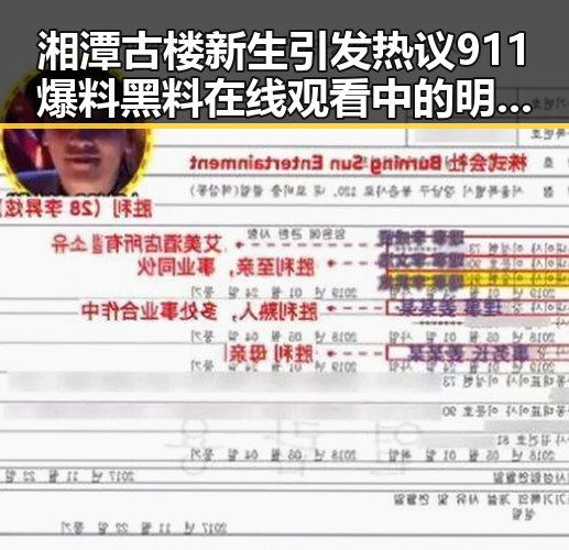 湘潭古楼新生引发热议 911爆料黑料在线观看中的明星动态折射背后复杂关系