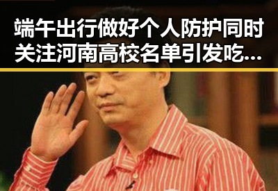 端午出行做好个人防护同时关注河南高校名单引发吃瓜基地热议