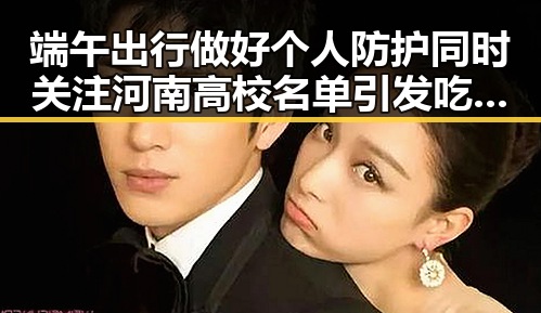 端午出行做好个人防护同时关注河南高校名单引发吃瓜基地热议