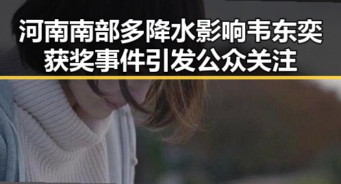 河南南部多降水影响韦东奕获奖事件引发公众关注