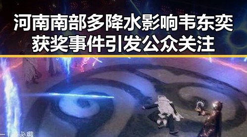 河南南部多降水影响韦东奕获奖事件引发公众关注
