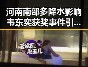 河南南部多降水影响韦东奕获奖事件引发公众关注