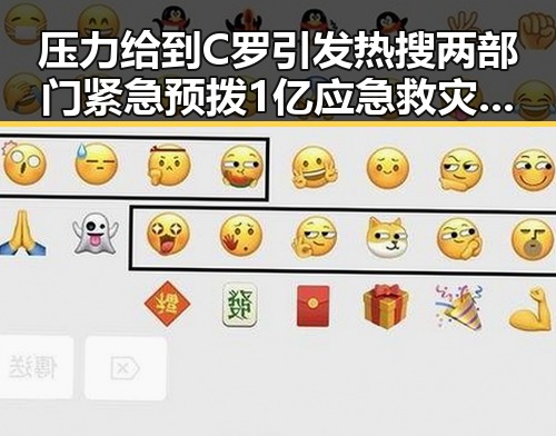 压力给到C罗引发热搜两部门紧急预拨1亿应急救灾支持六省