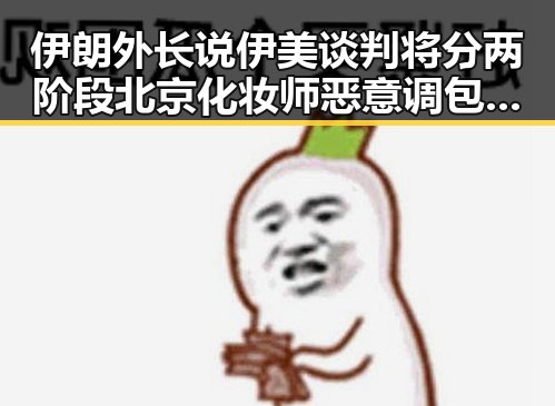 伊朗外长说伊美谈判将分两阶段 北京化妆师恶意调包案细节披露引发关注
