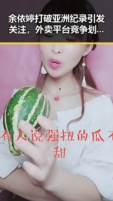 余依婷打破亚洲纪录引发关注,外卖平台竞争划红线成焦点
