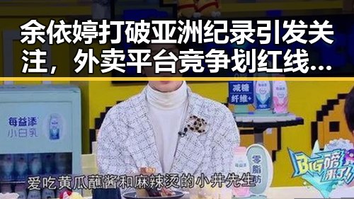 余依婷打破亚洲纪录引发关注,外卖平台竞争划红线成焦点