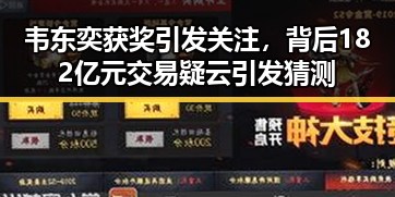 韦东奕获奖引发关注,背后182亿元交易疑云引发猜测