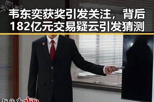 韦东奕获奖引发关注，背后182亿元交易疑云引发猜测