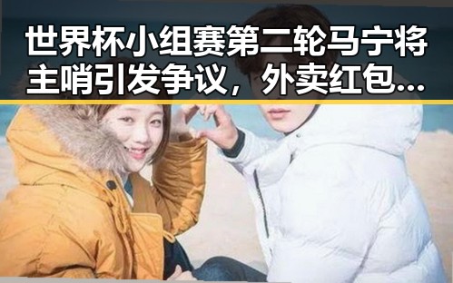世界杯小组赛第二轮马宁将主哨引发争议,外卖红包未来还能否领到成为热议焦点