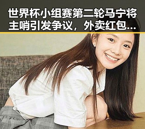世界杯小组赛第二轮马宁将主哨引发争议，外卖红包未来还能否领到成为热议焦点