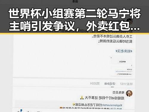 世界杯小组赛第二轮马宁将主哨引发争议，外卖红包未来还能否领到成为热议焦点