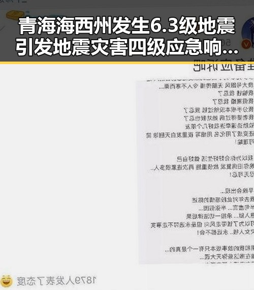 青海海西州发生6.3级地震引发地震灾害四级应急响应 911吃瓜爆料官网持续关注事故后续