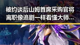 被约谈后山姆首席采购官将离职像追剧一样看懂大师的湘潭红色热土