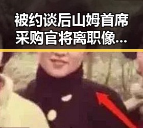 被约谈后山姆首席采购官将离职像追剧一样看懂大师的湘潭红色热土