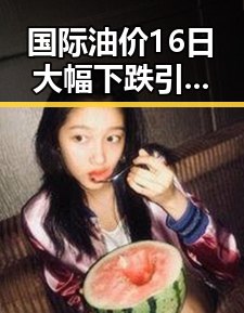 国际油价16日大幅下跌引关注，911爆料事件中的明星关系也被曝光在第32届图博会展出22万种图书中
