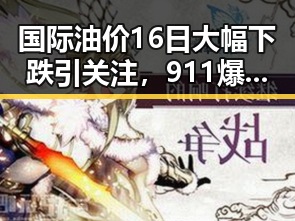 国际油价16日大幅下跌引关注，911爆料事件中的明星关系也被曝光在第32届图博会展出22万种图书中