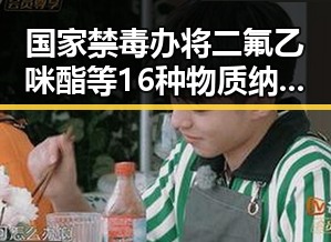 国家禁毒办将二氟乙咪酯等16种物质纳入管制引发青海海西州地震灾害四级应急响应关注