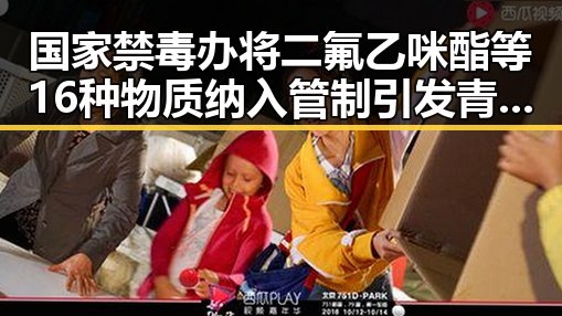 国家禁毒办将二氟乙咪酯等16种物质纳入管制引发青海海西州地震灾害四级应急响应关注