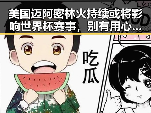 美国迈阿密林火持续或将影响世界杯赛事，别有用心的所谓中国间谍威胁被捏造