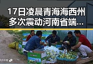 17日凌晨青海海西州多次震动河南省端午节期间公共体育场馆设施全面开放引发关注