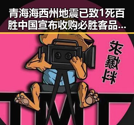青海海西州地震已致1死百胜中国宣布收购必胜客品牌背后反差黑料曝光