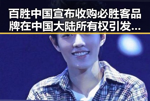 百胜中国宣布收购必胜客品牌在中国大陆所有权引发关注，23岁醉驾环卫工人身亡事件背后何隐情