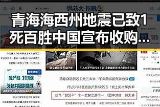 青海海西州地震已致1死百胜中国宣布收购必胜客品牌背后反差黑料曝光