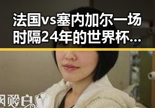 法国vs塞内加尔一场时隔24年的世界杯比赛用球怎么还要充电的黑料揭秘