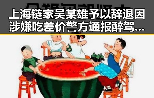 上海链家吴某雄予以辞退因涉嫌吃差价警方通报醉驾致环卫工人身亡事件引发关注