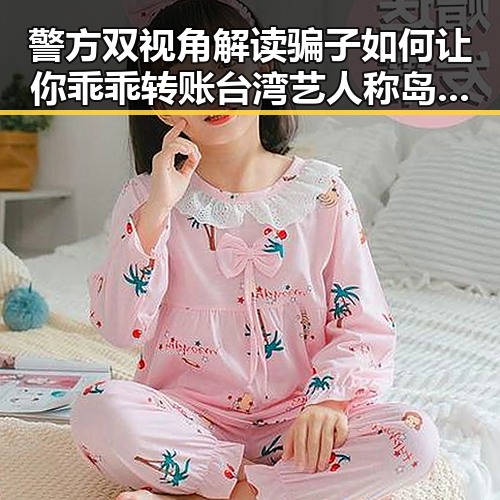 警方双视角解读骗子如何让你乖乖转账台湾艺人称岛内电视看不到世界杯引发关注