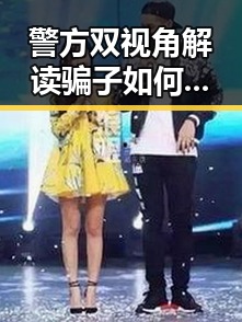 警方双视角解读骗子如何让你乖乖转账台湾艺人称岛内电视看不到世界杯引发关注