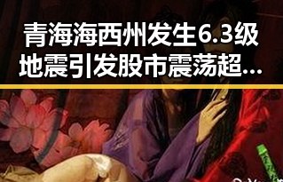 青海海西州发生6.3级地震引发股市震荡超2700只个股上涨成为亮点