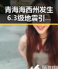 青海海西州发生6.3级地震引发股市震荡超2700只个股上涨成为亮点