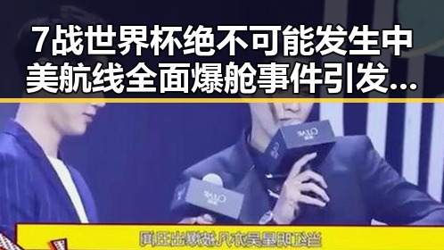 7战世界杯绝不可能发生 中美航线全面爆舱事件引发热议