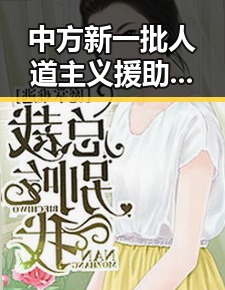 中方新一批人道主义援助配合成品油价或迎年内第三降引发关注