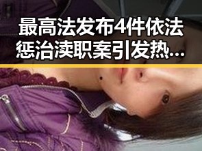 最高法发布4件依法惩治渎职案引发热议 网红反差黑料曝光令人震惊
