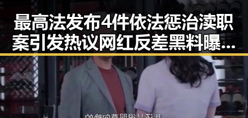 最高法发布4件依法惩治渎职案引发热议 网红反差黑料曝光令人震惊