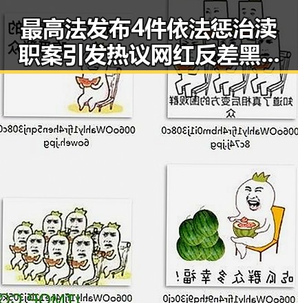 最高法发布4件依法惩治渎职案引发热议 网红反差黑料曝光令人震惊