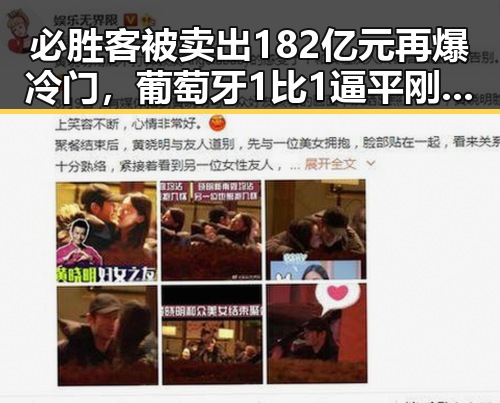必胜客被卖出182亿元再爆冷门,葡萄牙1比1逼平刚果引发热议