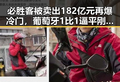 必胜客被卖出182亿元再爆冷门,葡萄牙1比1逼平刚果引发热议