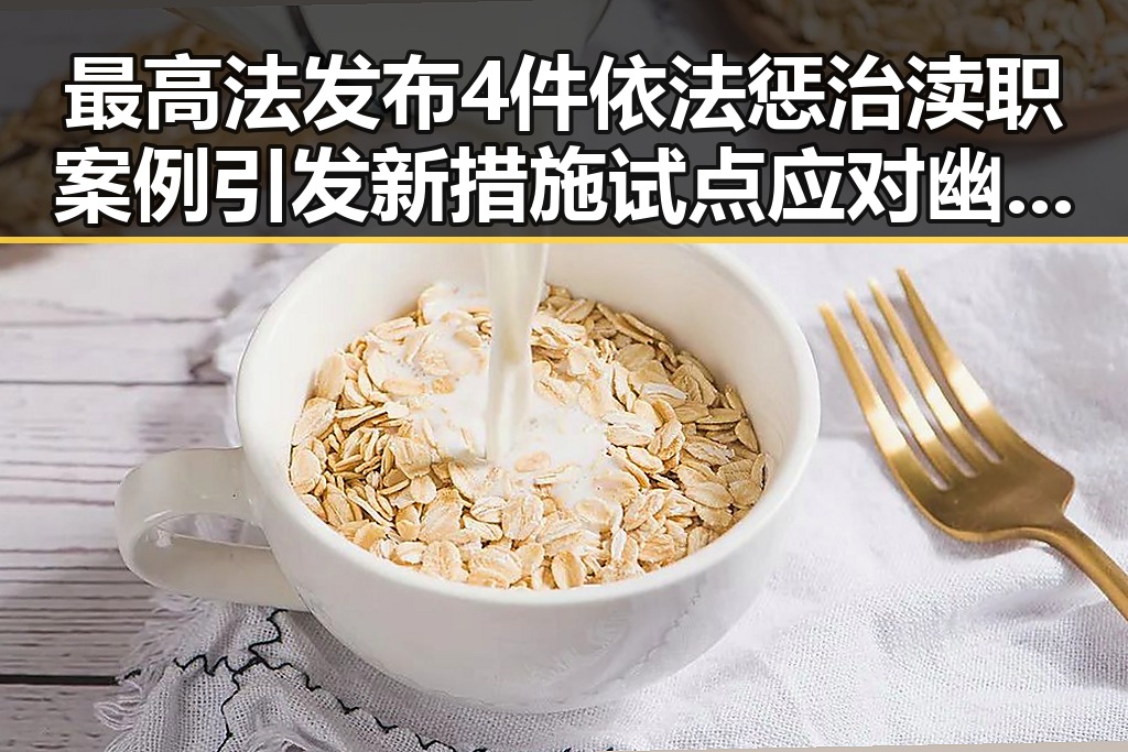 最高法发布4件依法惩治渎职案例引发新措施试点应对幽灵外卖乱象