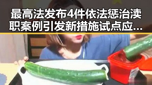 最高法发布4件依法惩治渎职案例引发新措施试点应对幽灵外卖乱象