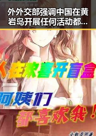 外外交部强调中国在黄岩岛开展任何活动都是正当权利 湘潭汽车生态焕发新活力