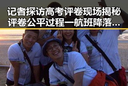 记者探访高考评卷现场揭秘评卷公平过程 一航班降落滑行时起落架冒烟引关注
