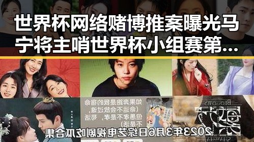 世界杯网络赌博推案曝光马宁将主哨世界杯小组赛第二轮引发关注