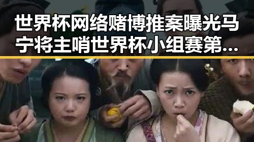 世界杯网络赌博推案曝光马宁将主哨世界杯小组赛第二轮引发关注