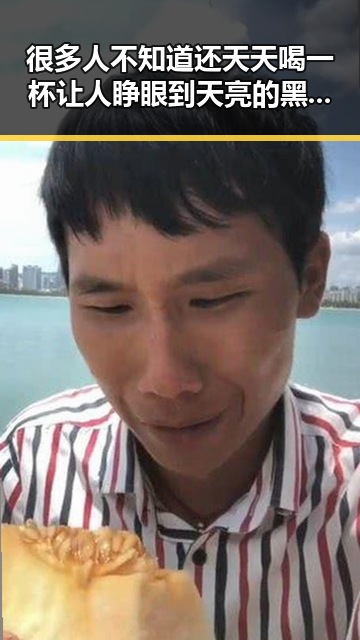 很多人不知道还天天喝一杯让人睁眼到天亮的黑料,涉嫌世界杯网络赌博推广引流案曝光