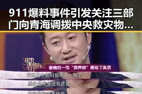 911爆料事件引发关注 三部门向青海调拨中央救灾物资 千万不要频繁挖鼻孔的细节引发热议